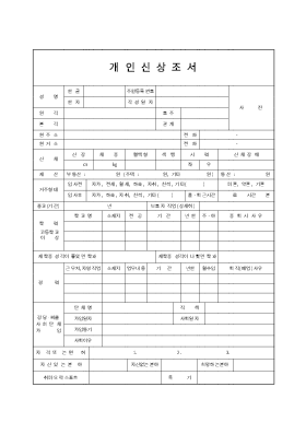 개인신상조서 개인신상조서